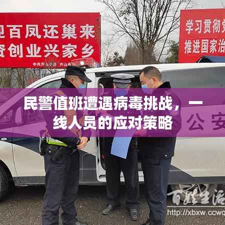 民警值班遭遇病毒挑战,一线人员的应对策略