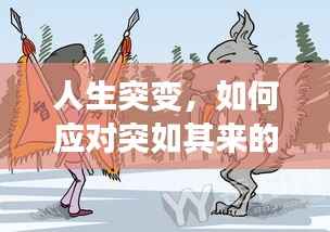人生突变,如何应对突如其来的变故?