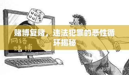 赌博复赌,违法犯罪的恶性循环揭秘
