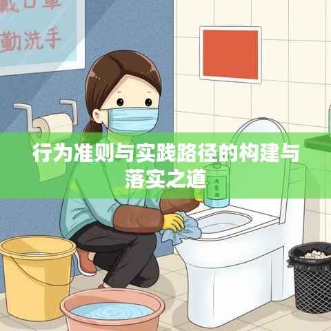 行为准则与实践路径的构建与落实之道