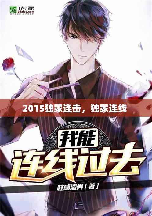 2015独家连击,独家连线