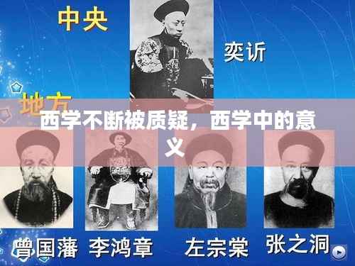 西学不断被质疑,西学中的意义