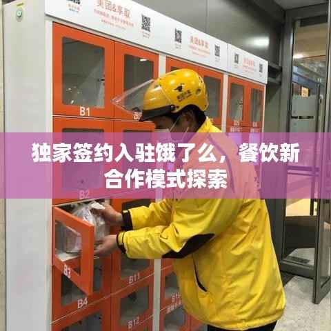 独家签约入驻饿了么,餐饮新合作模式探索