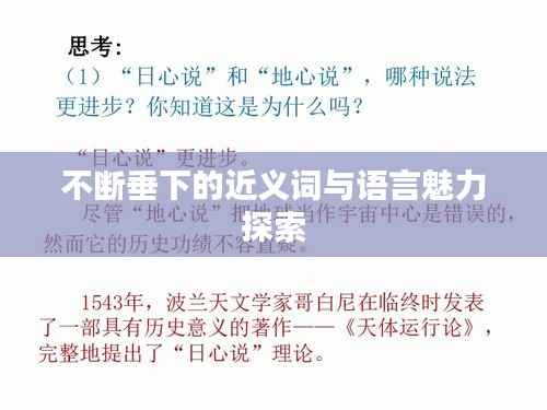 不断垂下的近义词与语言魅力探索