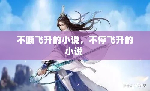 不断飞升的小说,不停飞升的小说