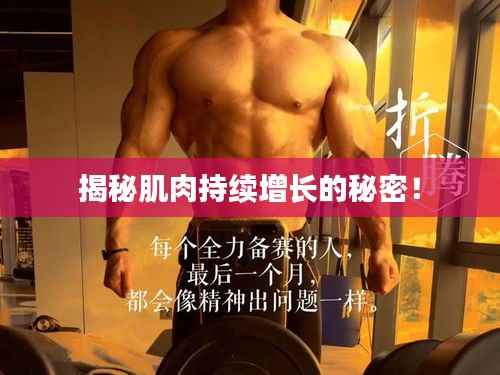 揭秘肌肉持续增长的秘密!