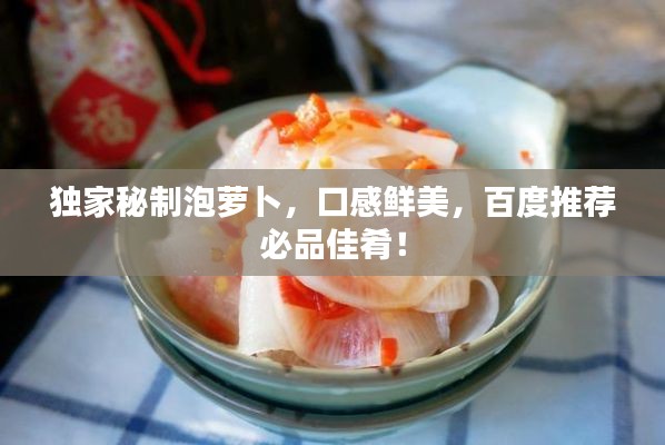 独家秘制泡萝卜,口感鲜美,百度推荐必品佳肴!