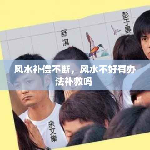 风水补偿不断,风水不好有办法补救吗