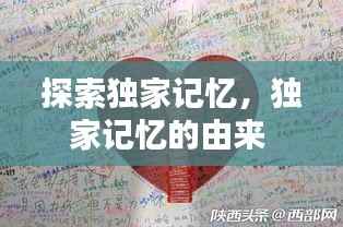探索独家记忆,独家记忆的由来