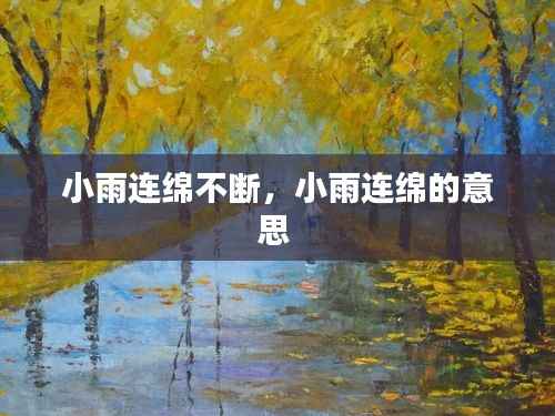 小雨连绵不断,小雨连绵的意思