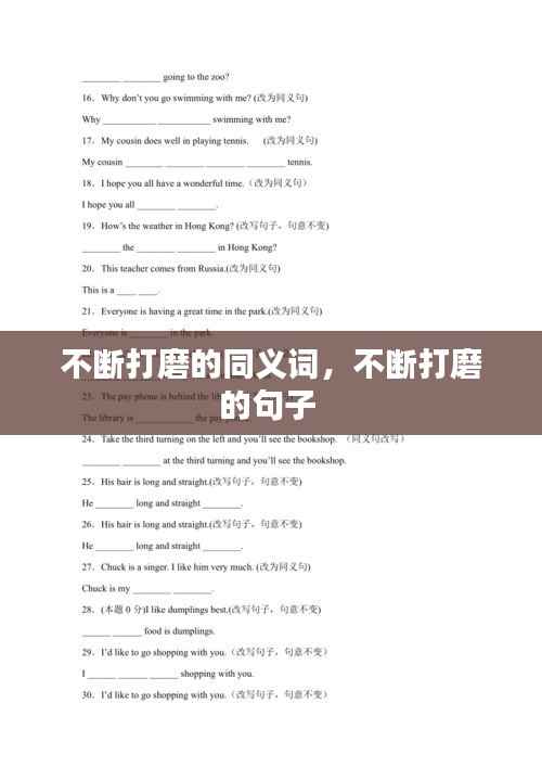 不断打磨的同义词,不断打磨的句子