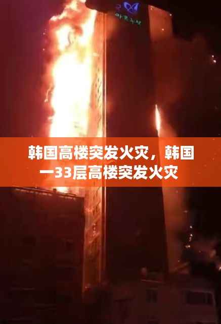 韩国高楼突发火灾,韩国一33层高楼突发火灾