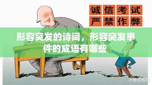 形容突发的诗词,形容突发事件的成语有哪些