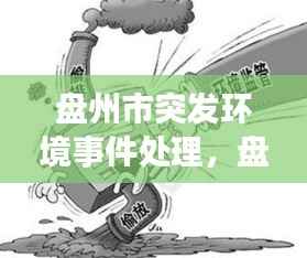 盘州市突发环境事件处理,盘州市环保局举报电话