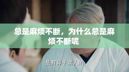 总是麻烦不断,为什么总是麻烦不断呢