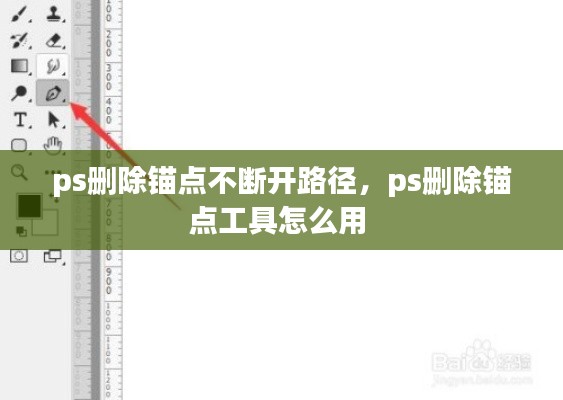 ps删除锚点不断开路径,ps删除锚点工具怎么用