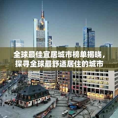 全球最佳宜居城市榜单揭晓,探寻全球最舒适居住的城市