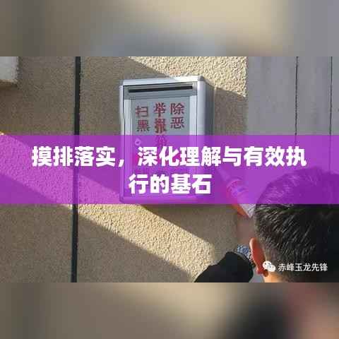摸排落实,深化理解与有效执行的基石