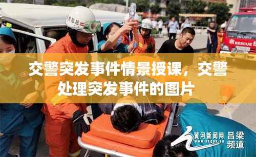 交警突发事件情景授课,交警处理突发事件的图片