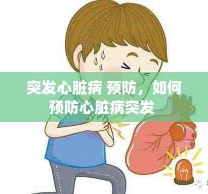 突发心脏病 预防,如何预防心脏病突发