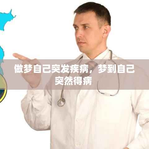 做梦自己突发疾病,梦到自己突然得病