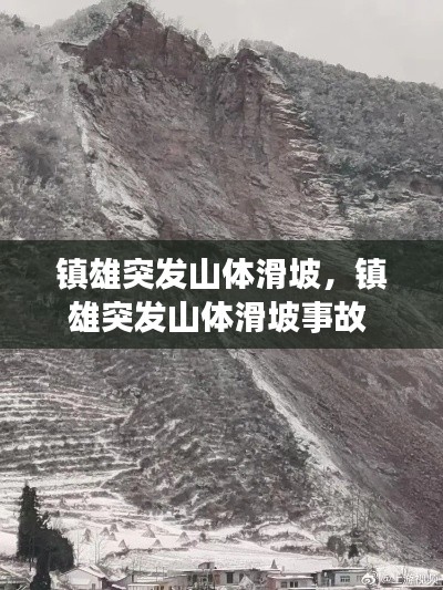 镇雄突发山体滑坡,镇雄突发山体滑坡事故