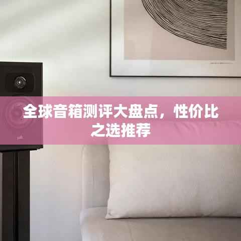 全球音箱测评大盘点，性价比之选推荐
