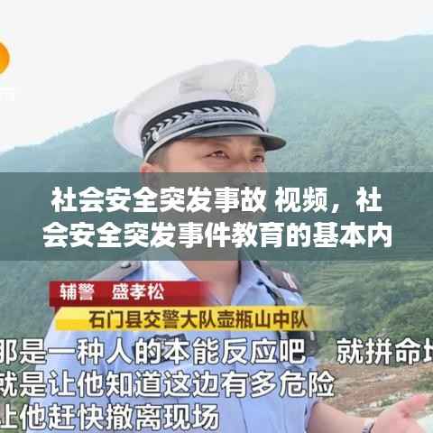 社会安全突发事故 视频,社会安全突发事件教育的基本内容