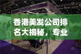 香港美发公司排名大揭秘,专业美发哪家强?