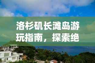 洛杉矶长滩岛游玩指南,探索绝美风光与独特体验!