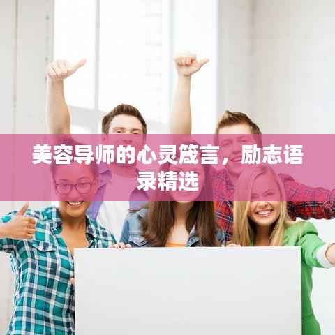 美容导师的心灵箴言,励志语录精选