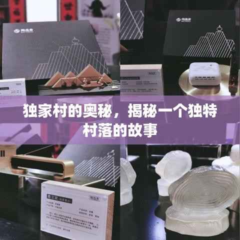 独家村的奥秘,揭秘一个独特村落的故事