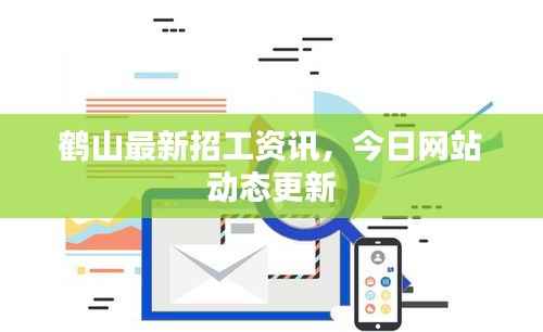鹤山最新招工资讯,今日网站动态更新