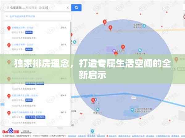 独家排房理念，打造专属生活空间的全新启示