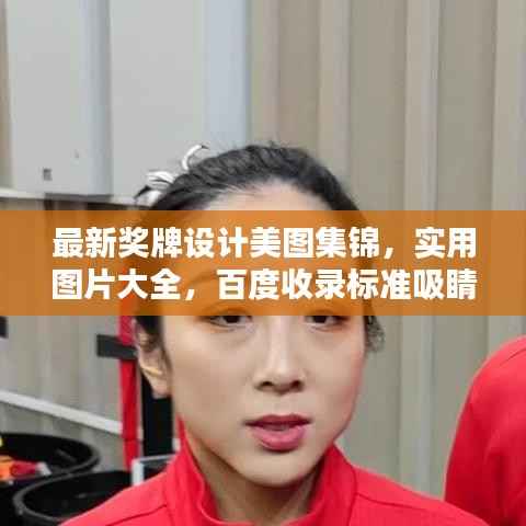 最新奖牌设计美图集锦,实用图片大全,百度收录标准吸睛标题