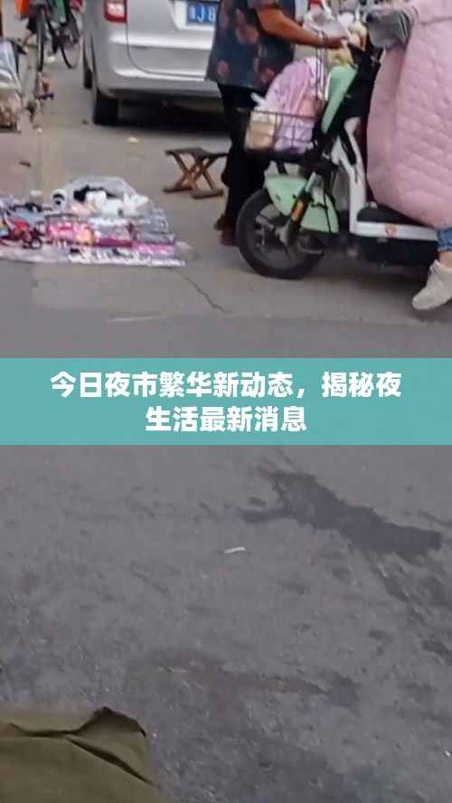 今日夜市繁华新动态,揭秘夜生活最新消息