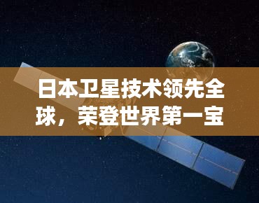 日本卫星技术领先全球,荣登世界第一宝座