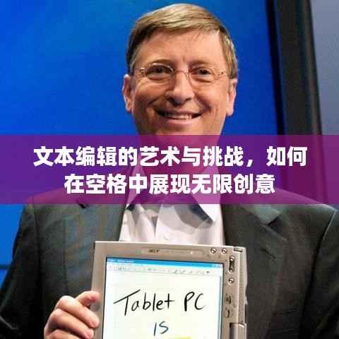 文本编辑的艺术与挑战,如何在空格中展现无限创意