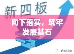 向下落实,筑牢发展基石