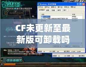 CF未更新至最新版可卸载吗?
