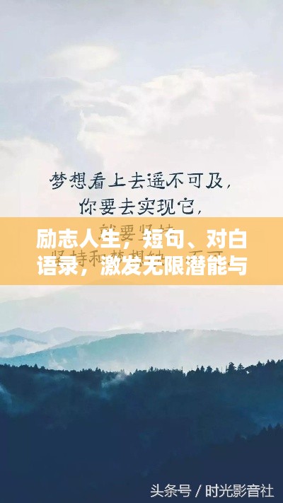 励志人生,短句、对白语录,激发无限潜能与斗志