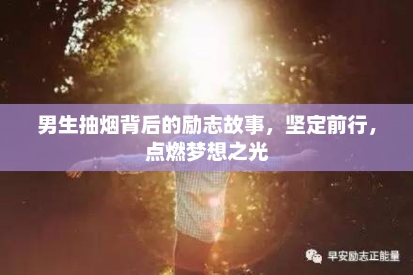 男生抽烟背后的励志故事,坚定前行,点燃梦想之光