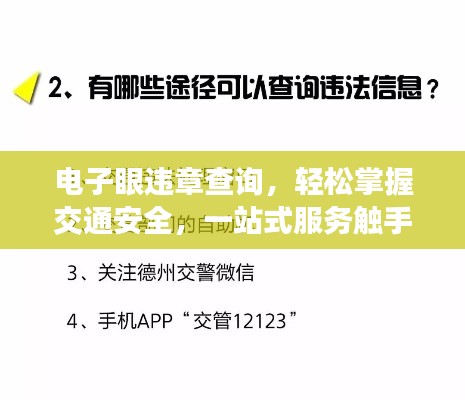 电子眼违章查询,轻松掌握交通安全,一站式服务触手可及!
