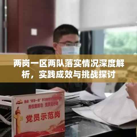 两岗一区两队落实情况深度解析,实践成效与挑战探讨