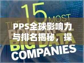 PPS全球影响力与排名揭秘,探究其在世界舞台上的地位与影响力