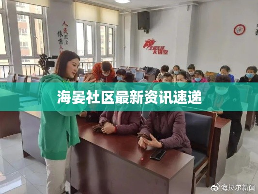 海晏社区最新资讯速递