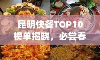 昆明快餐TOP10榜单揭晓,必尝春城美食之旅