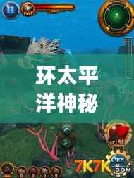 环太平洋神秘之旅，深度攻略助你探索未知奇妙世界