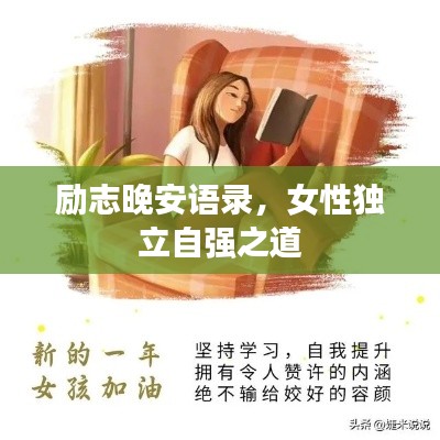 励志晚安语录，女性独立自强之道