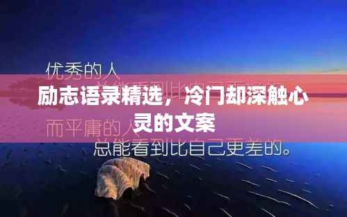励志语录精选，冷门却深触心灵的文案
